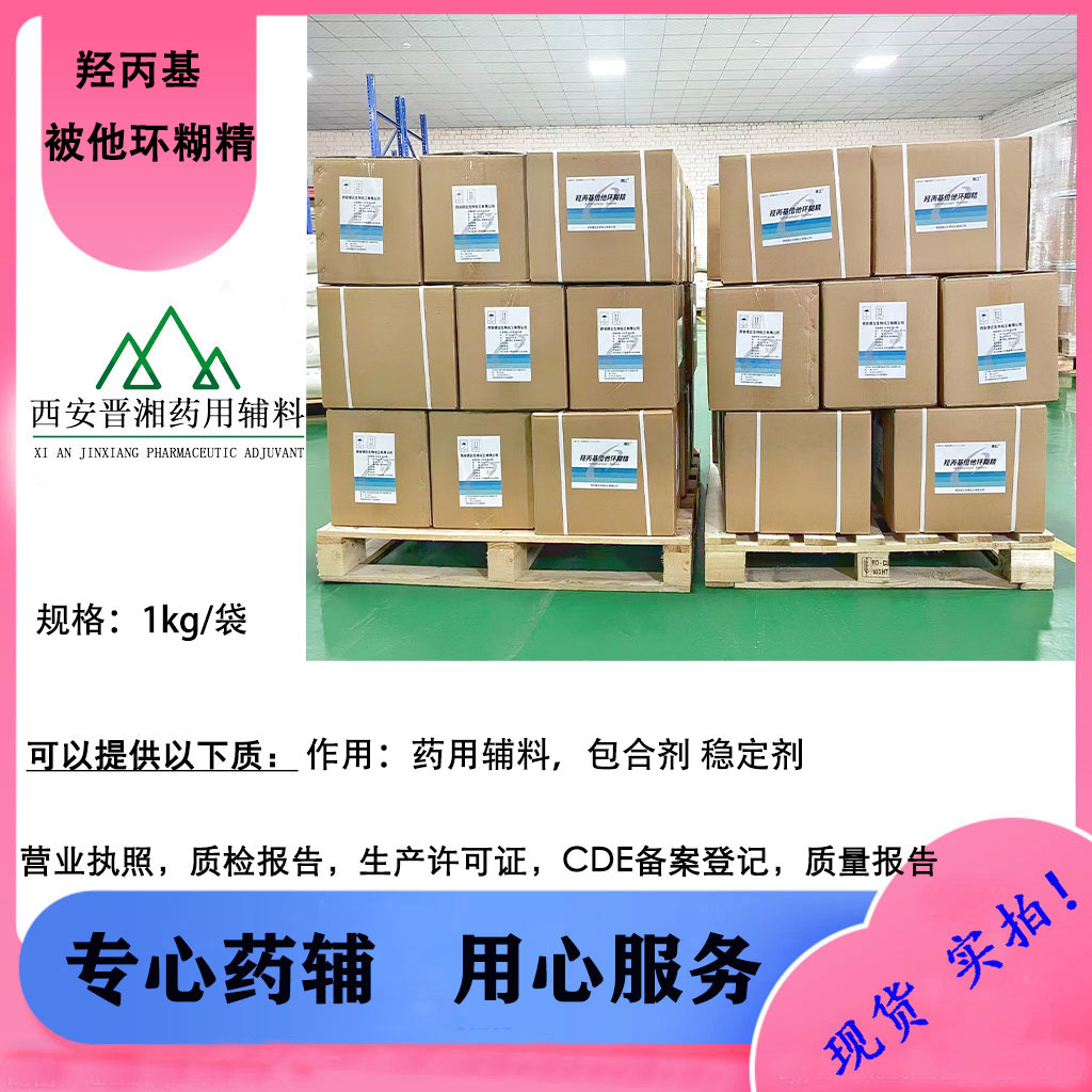 药用辅料 璜丁基倍他环糊精/羟丙基倍他环糊精 1kg全国发货