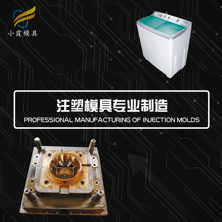 洗衣机外壳模具工厂 塑胶单桶洗衣机模具公司 塑料双桶洗衣机模具厂家 注塑模具