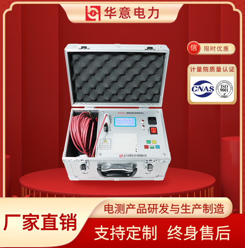 避雷器直流参数测试仪 氧化锌耐压检测仪 MOA30-II 华意电力