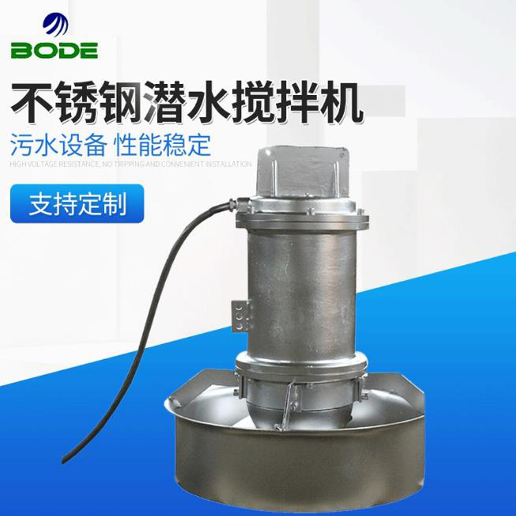 博得流体设备 不锈钢搅拌机 冲压式潜水搅拌机 慢速框式搅拌设备