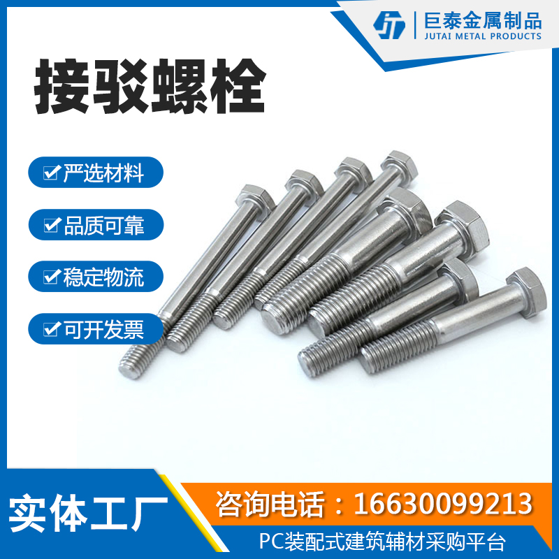 接驳螺栓
