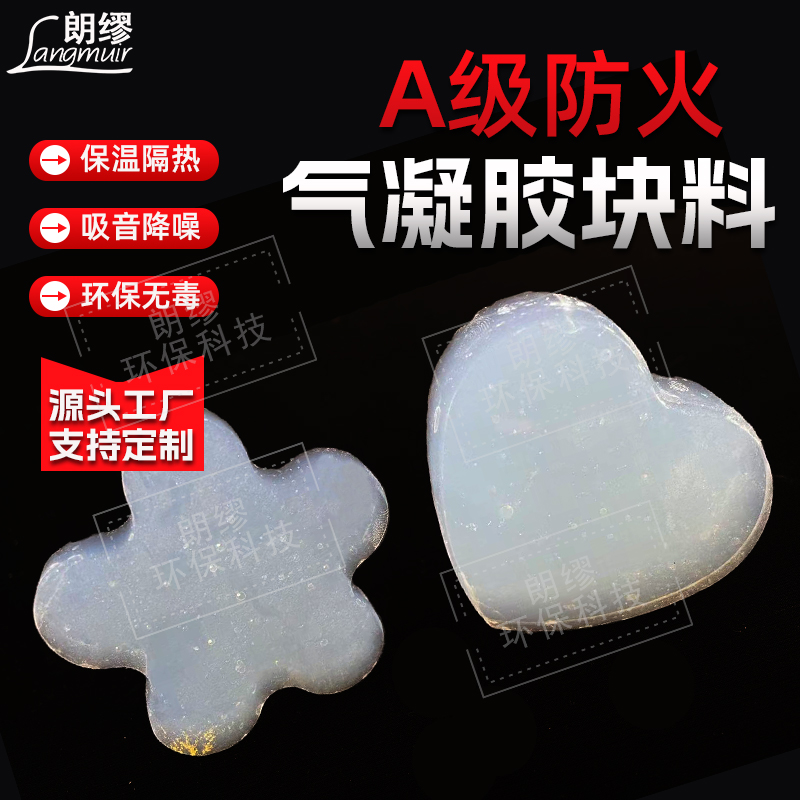朗缪 气凝胶新型大块 高透规则块体 环保无机 保温隔热