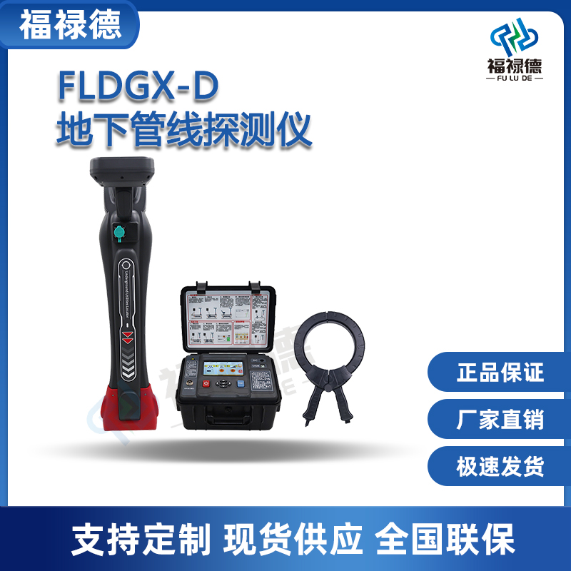 福禄德FLDGX-D地下管线探测仪金属管道电缆电线光缆走向定位深度