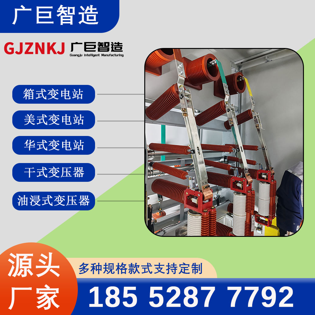广巨智能 华式箱式变电站 630KVA 组合式变压器 高压预装配电房 性能稳定
