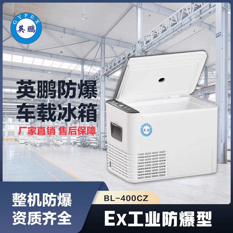 上海英鹏防爆车载冰箱 BL-400CZ