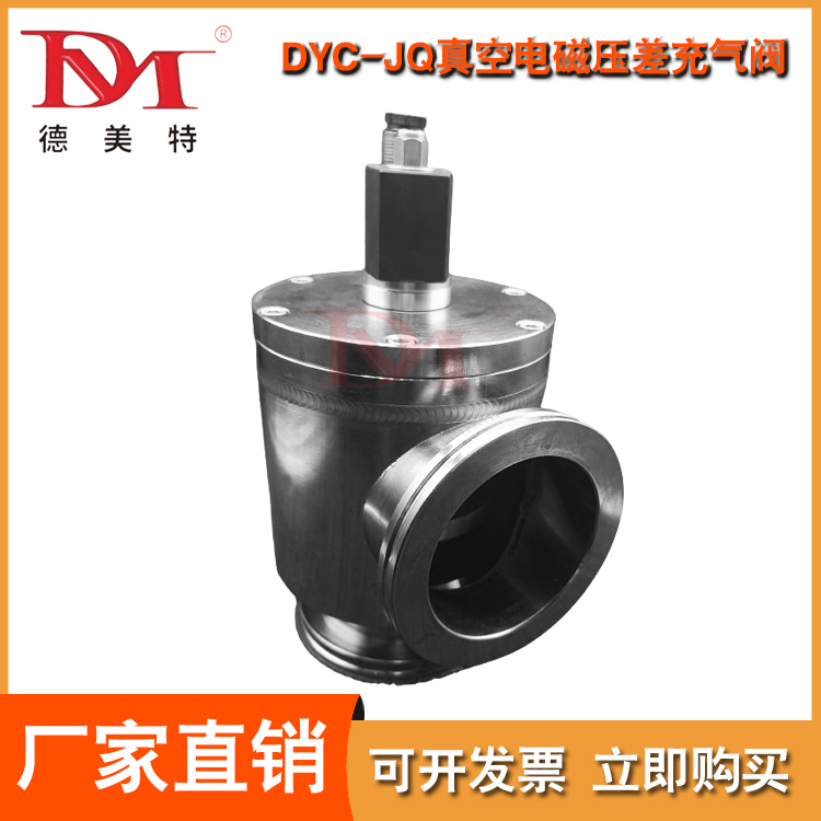 DYC-JQ真空电磁压差充气阀定制