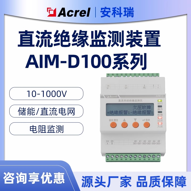 安科瑞AIM-D100直流绝缘监测仪 储能光伏电车ups直流系统绝缘监测
