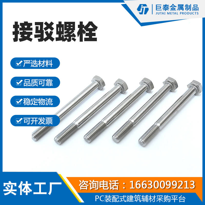 接驳螺栓