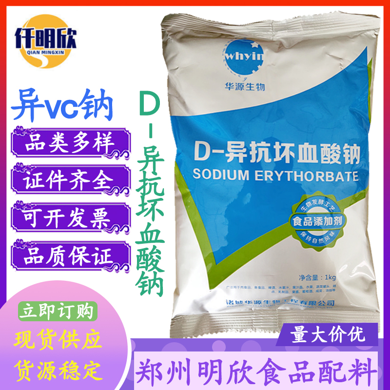 华源D-异抗坏血酸钠食品级防腐护色剂异VC钠D-异抗坏血酸钠