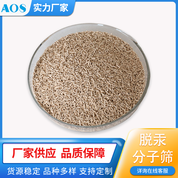AOS 脱汞剂 分子筛 催化剂 Hgsiv-1 Hgsiv-3 脱汞工艺