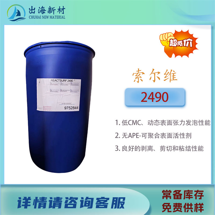 索尔维2490反应型表面活性剂