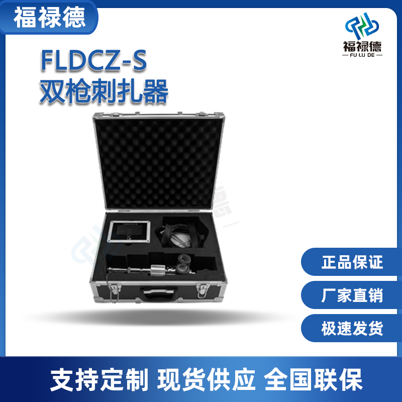 福禄德FLDCZ-S双枪刺扎器便携式电力安全刺伤仪电力设备厂家直供