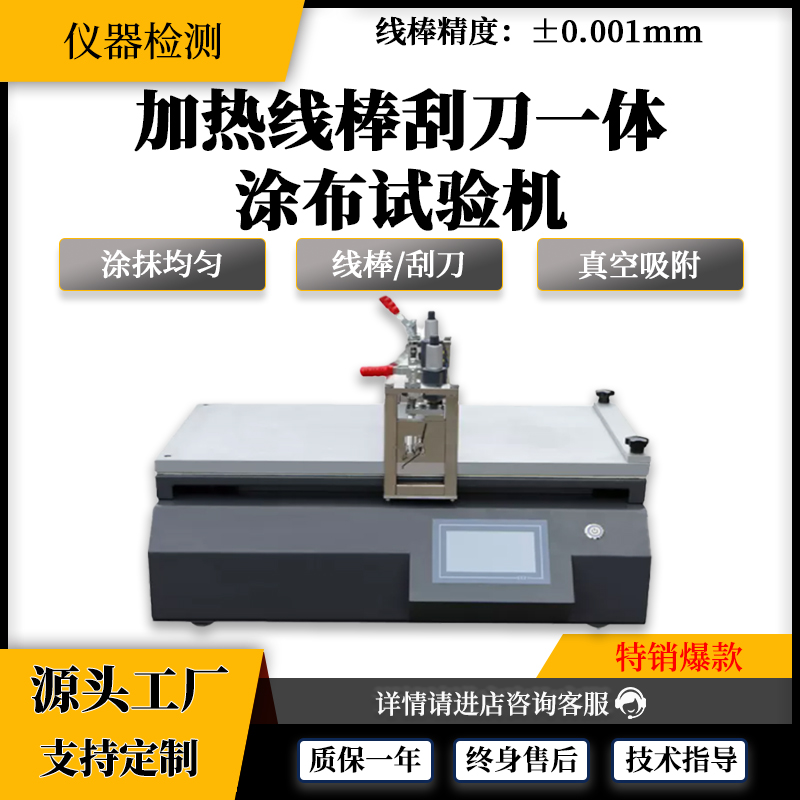 YC-TB-B3j加热线棒刮刀一体涂布机实验室小型涂布试验机