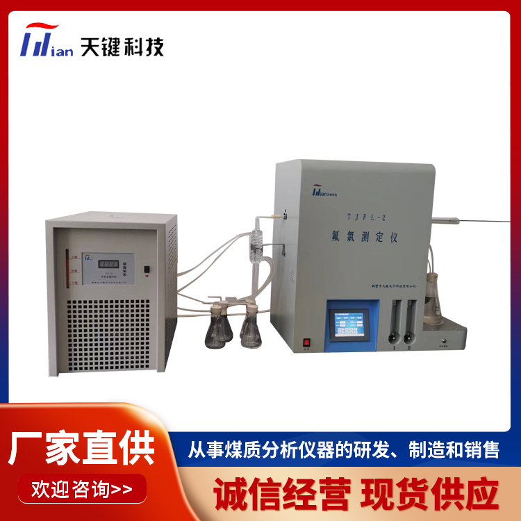 全自动氟氯测定仪 氟氯测定仪 厂家直供