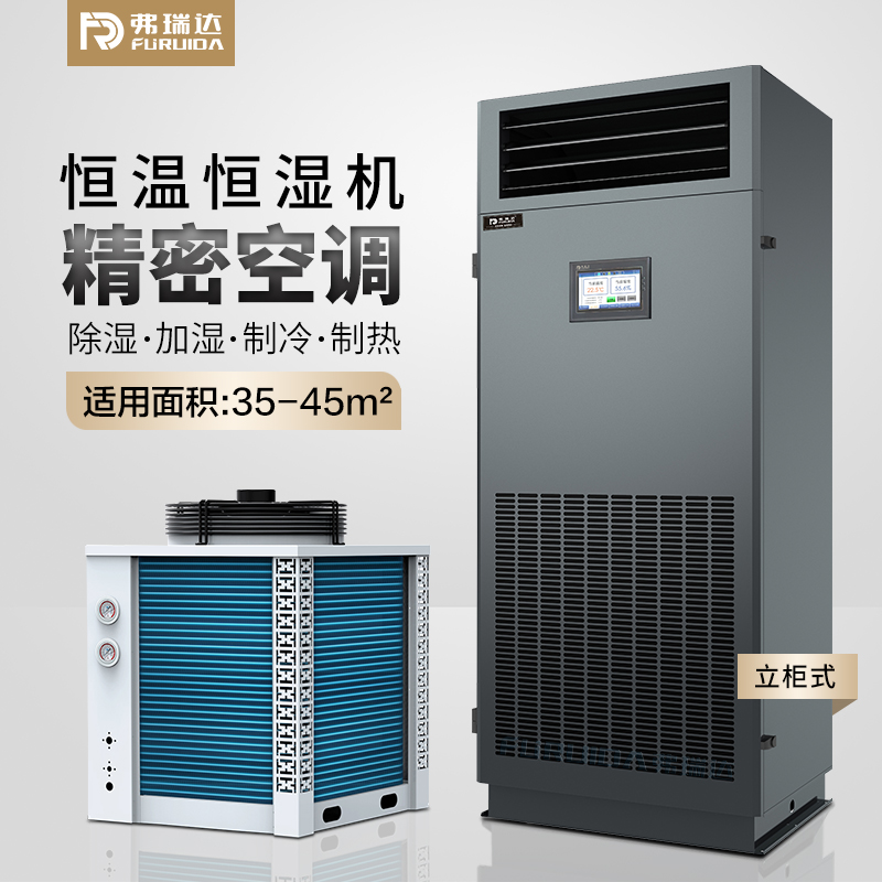 弗瑞达恒温恒湿精密空调实验室专用空调