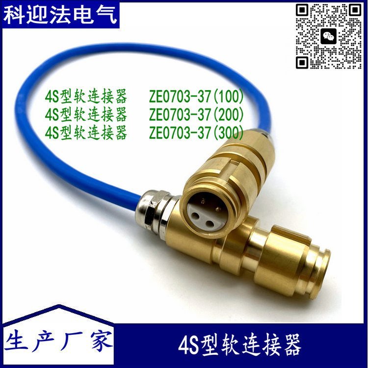 电液控配件 4S型软连接器 ZE0703-37(300)适用郑煤机