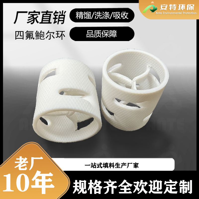 聚四氟填料 PTFE四氟鲍尔环 通量大阻力小 选择安特