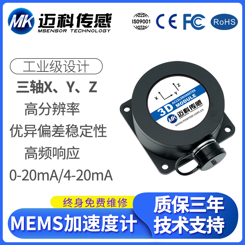 迈科传感 MK920B-MEMS电压型加速度计模振动传感器加速度传感器