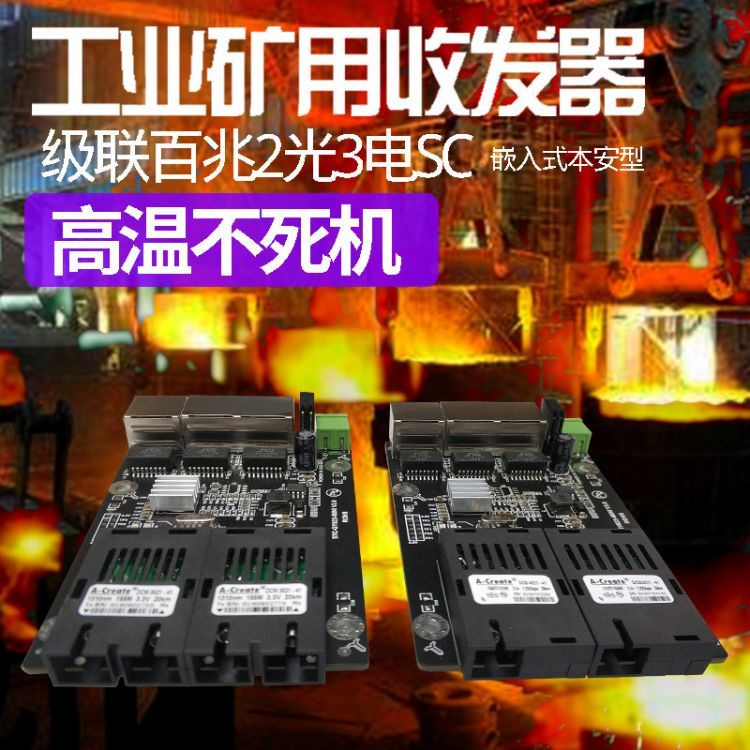 百兆2光3电串接级连光电转换器工业矿用本安型光纤收发器迷你嵌入厂家