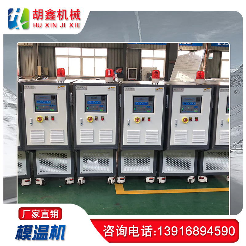 模温机 模具温度控制机生产厂家