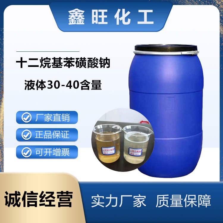 鑫旺化工    十二烷基苯磺酸钠（液体含量30-70%）厂家