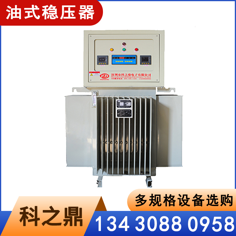 科之鼎高品质油浸式稳压器 低损耗长寿命 适用复杂用电环境
