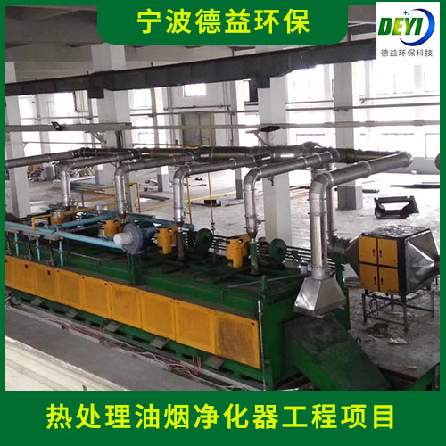 宁波厂家热处理油烟净化器  节能环保 多级过滤 宁波德益
