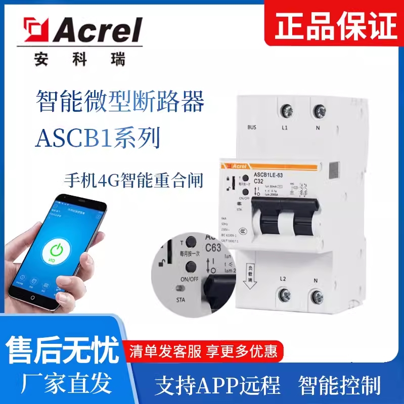 安科瑞ASCB1智能小型断路器过压漏电保护电流监测远程控制通断