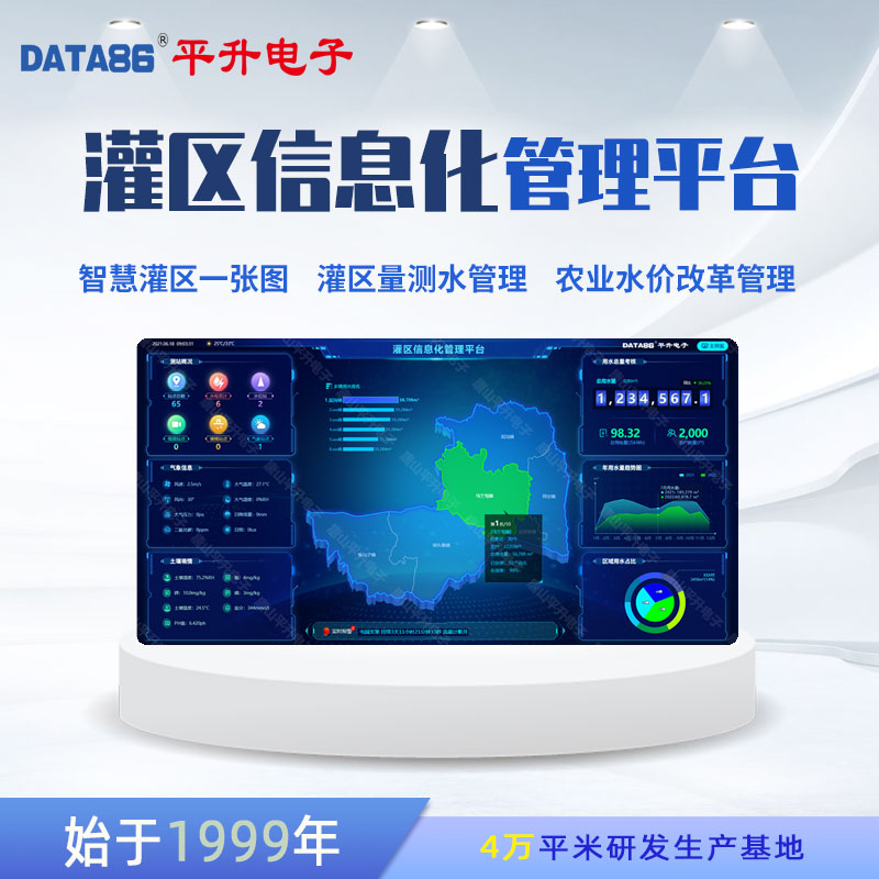 智慧灌区综合管理信息化平台 数字孪生灌区软件 灌区信息化