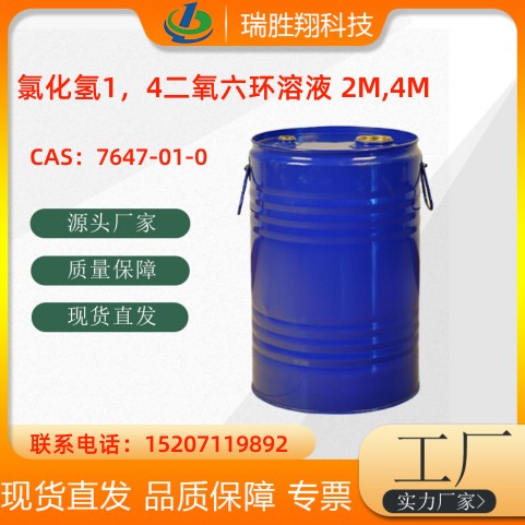 氯化氢1，4-二氧六环