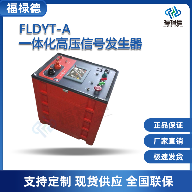 福禄德FLDYT-A一体化高压信号发生器便携电源电缆测试仪电力设备