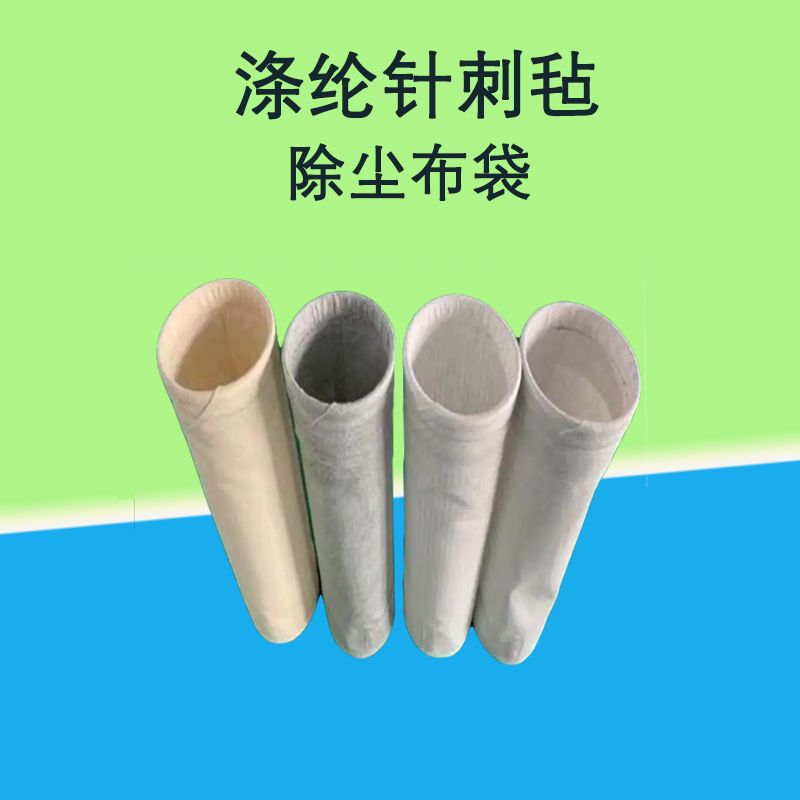 除尘布袋涤纶针刺毡除尘滤袋
