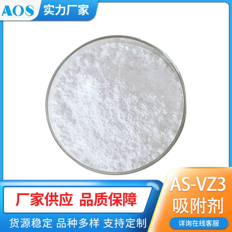 AOS 疏水分子筛 憎水沸石 工业 挥发性 有机废气吸附浓缩 有机废气治理
