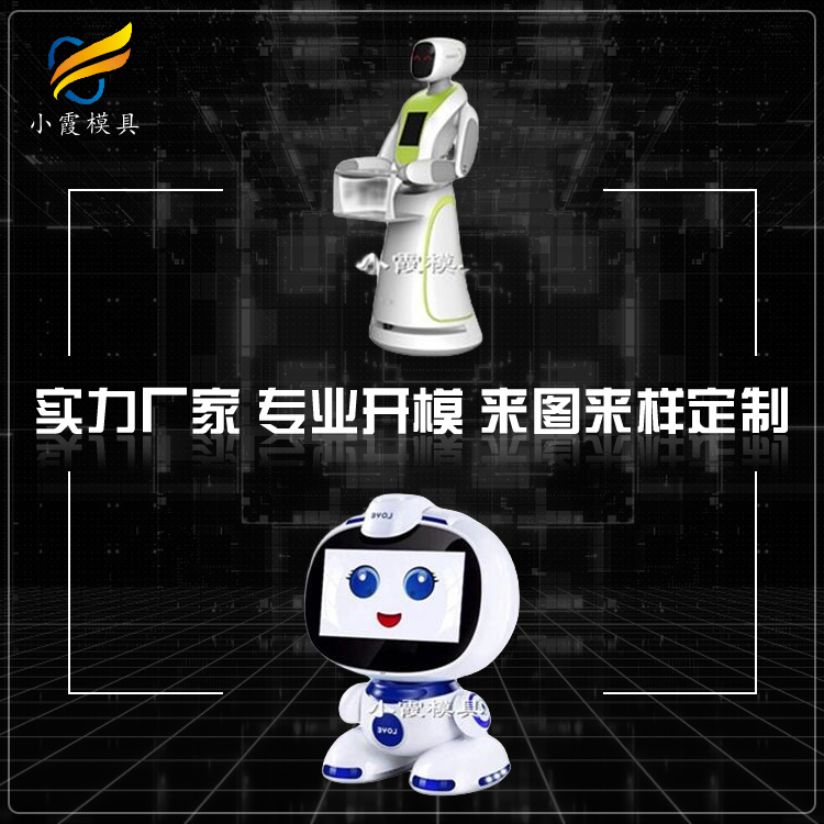 机器人模具 机器人模具企业 黄岩机器人模具工厂