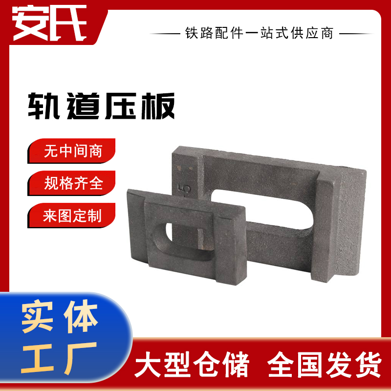 供应 轨道压板 铁路配件 异型断面钢材 尼龙橡塑 规格齐全