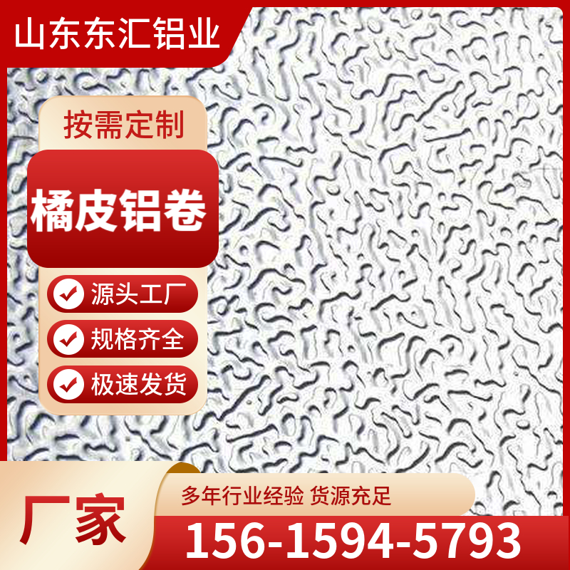 橘皮铝卷 分卷开平 切割 尺寸可定制 厚度齐全 规格齐全 现货