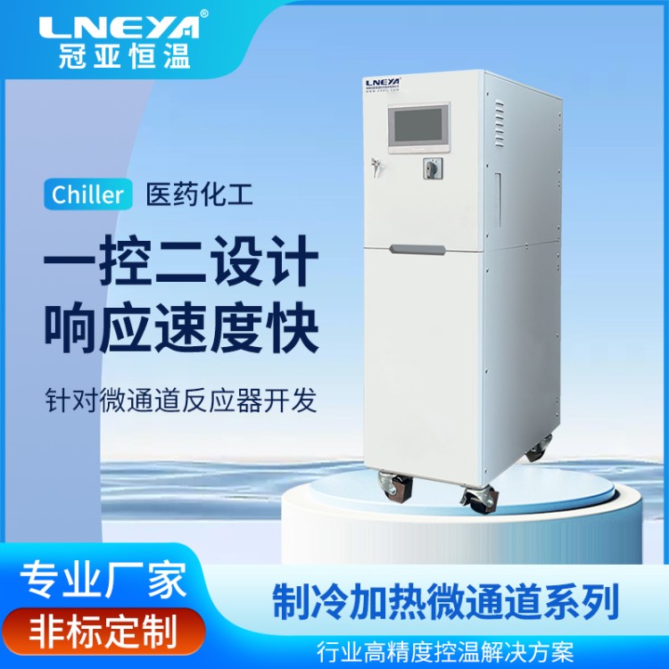 智能恒温控温冷热一体 实验室化工中试高低温一体机 反应釜温控系统