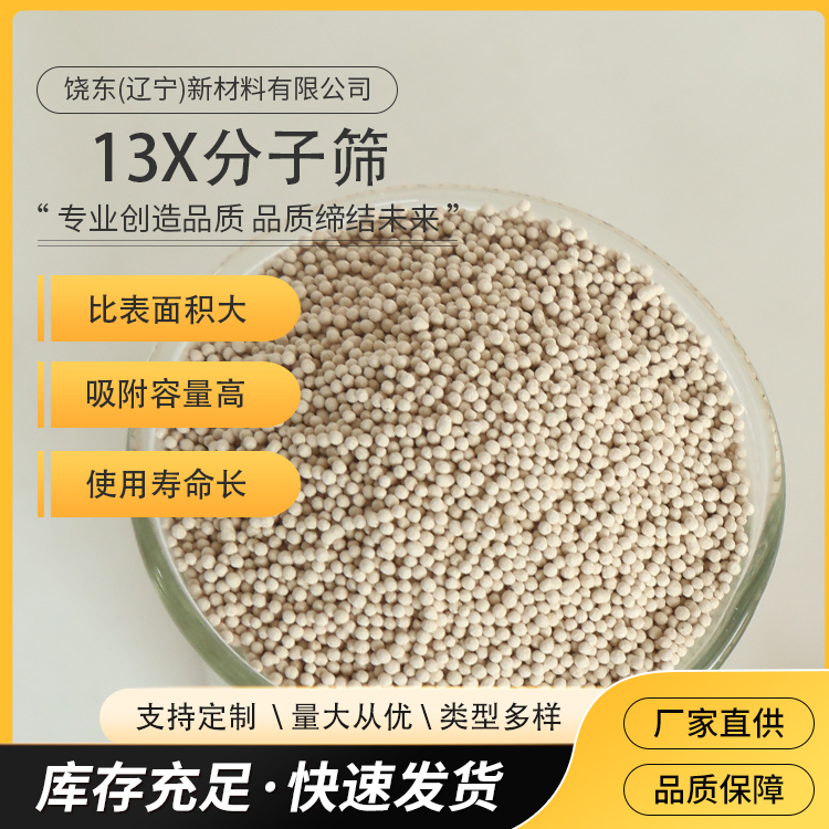 饶东 13X分子筛球 应用于烯烃脱醇脱醚 深冷空分中CO2和水的脱除