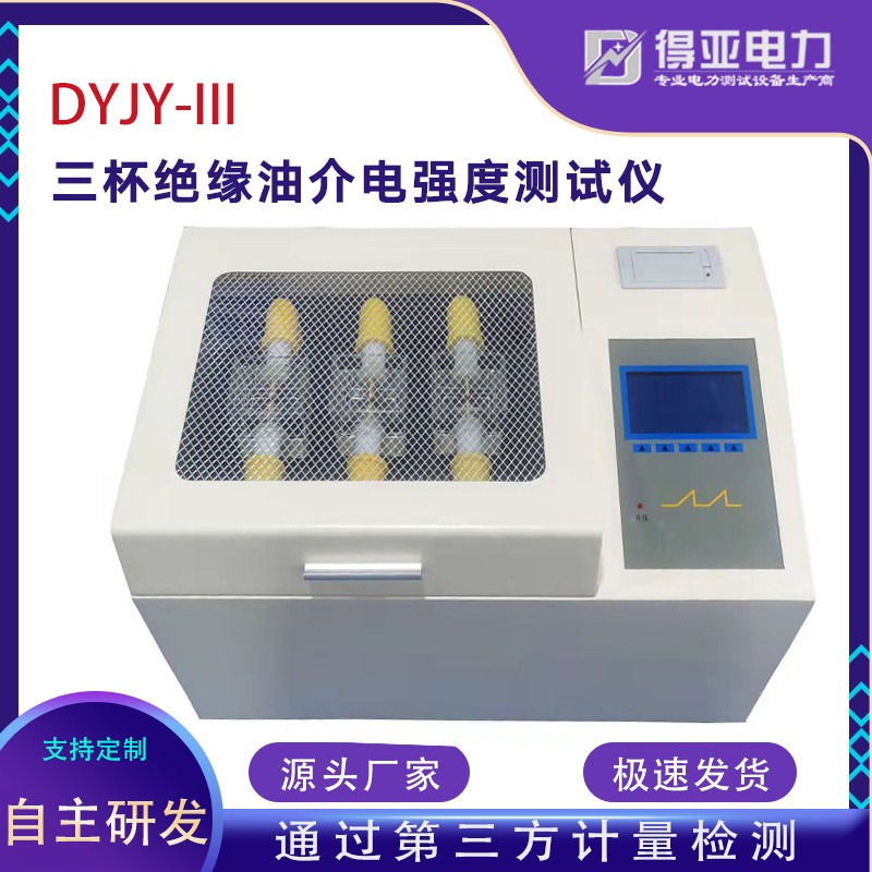 DYJY-III绝缘油介电强度测定仪三杯 变压器油耐压仪-得亚电力