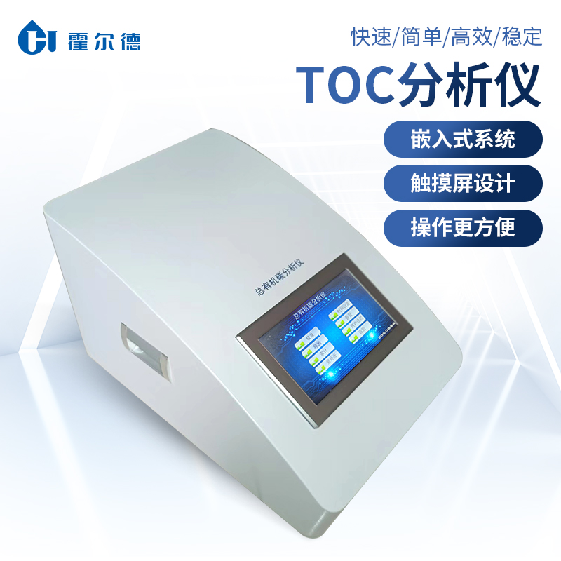 总有机碳分析仪 彩色触摸屏设计