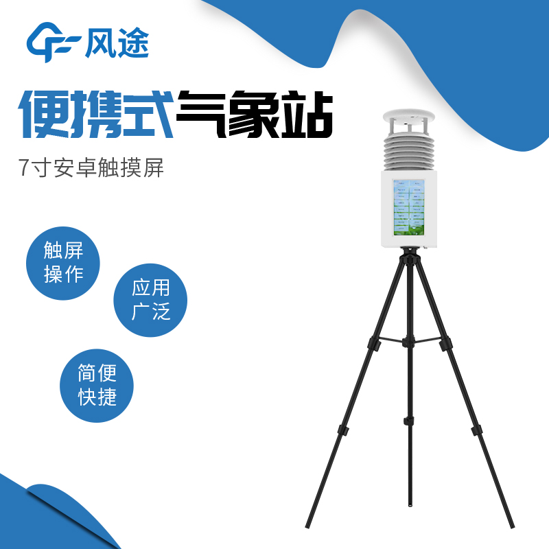 便携式气象站 环境监测站 FT-PQX8 经久耐用 外观简约