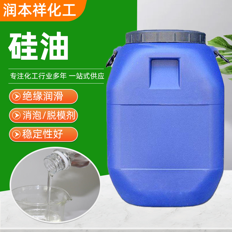 硅油 耐高温脱模 润滑消泡 纺织染整助剂 桶装 润本祥