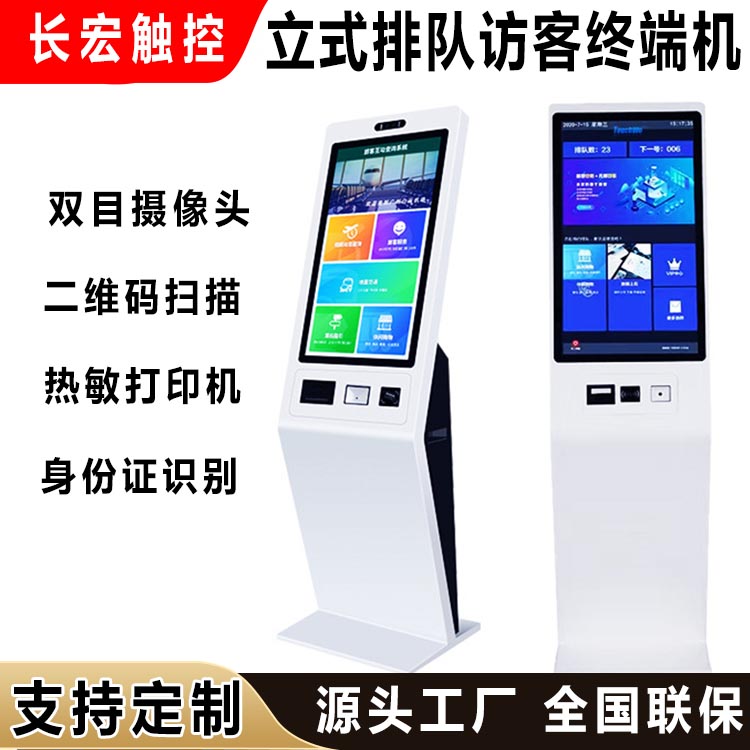 立式排队访客终端机