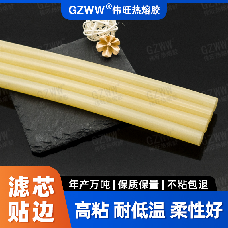 GZWW伟旺 黄色热熔胶棒 滤芯贴边专用 高粘耐高低温 环保热熔胶条