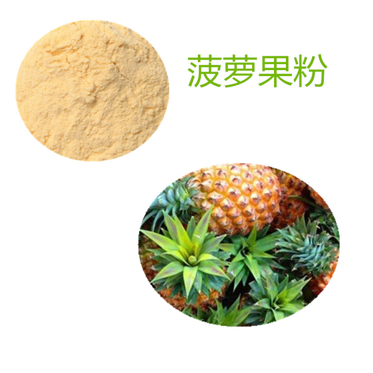 菠萝果粉 98% 菠萝浓缩汁 菠萝提取液 菠萝速溶粉