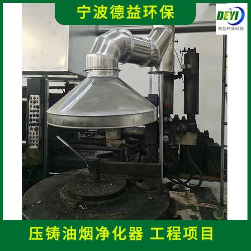 压铸机油烟净化器 防火防尘 宁波德德益环保