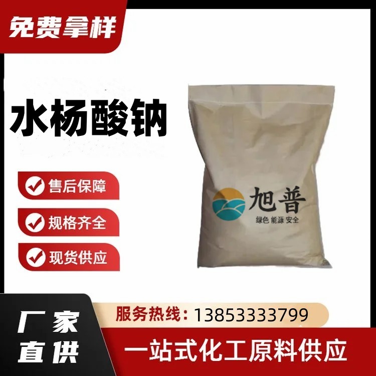 水杨酸钠生产厂家