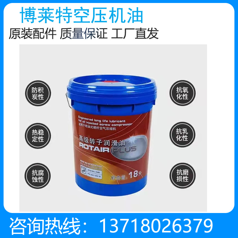博莱特空压机油1630145018 ROTAIR PLUS高级转子润滑油 空压机配件
