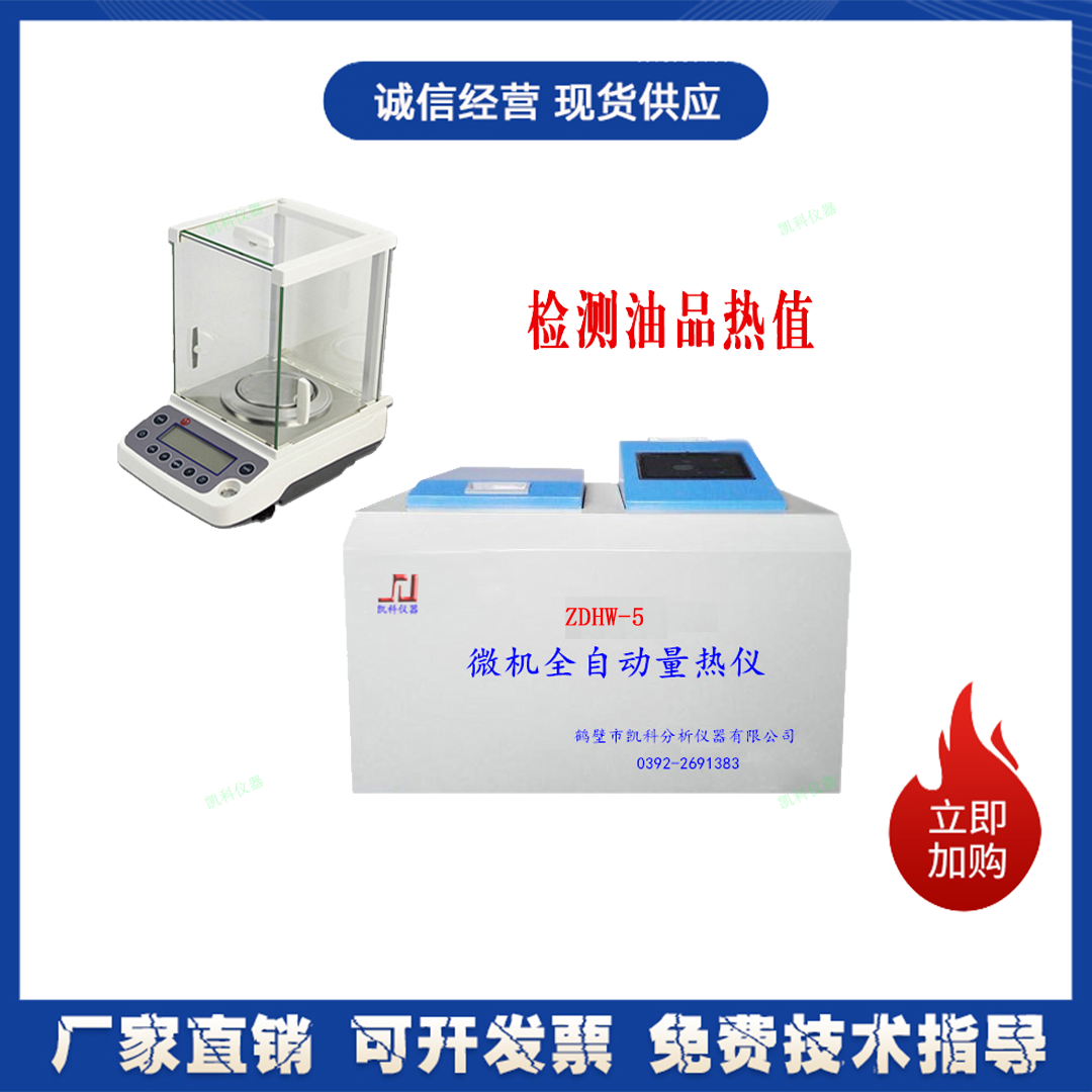 测油品 砖坯大卡 氧弹热量计 测热值的仪器/煤炭量热仪ZDHW-5