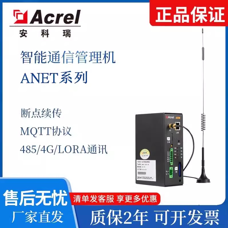 安科瑞ANet-1E1S1-4G智能网关1E2S1-4G智能通信管理机数据采集器